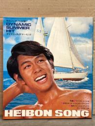 HEIBON SONG 平凡ソング 1971年7月 ダイナミック・サマー・ヒット