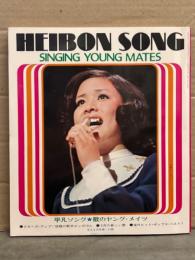 HEIBON SONG 平凡ソング 1972年4月 歌のヤング・メイツ 表紙/小柳ルミ子