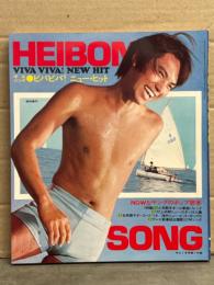 HEIBON SONG 平凡ソング 1972年7月 ビバビバ！・ニュー・ヒット