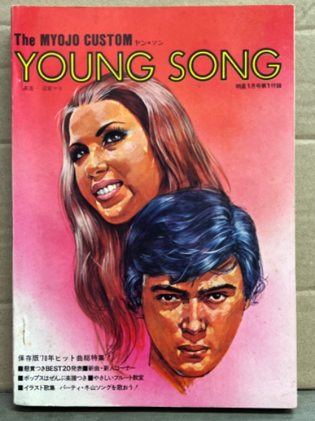 MYOJYO　The　CUSTOM　ブック　ヤン・ソン　Young　ヤンソン　Song　ダッシュ　'70年ヒット曲総特集　1971年1月　保存版　日本の古本屋　明星付録　古本、中古本、古書籍の通販は「日本の古本屋」