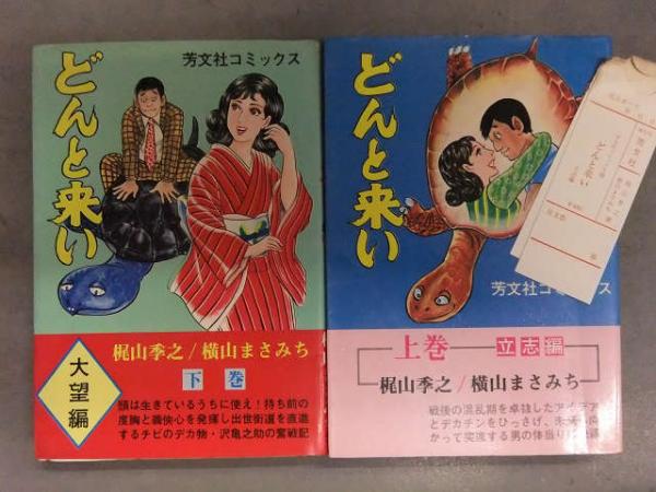 人気の新作 原作・梶山季之/劇画・横山まさみち 「どんとこい」 立志編 青年