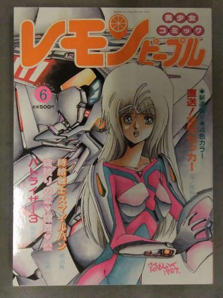 レモンピープル 1987年6月 No.73 あまとりあ社 阿乱霊・新田真子