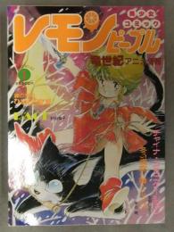 レモンピープル 1989年1月 No.92　あまとりあ社　孤ノ間和歩・バースディ・忍野しのぶ・水村かおる・新田真子・安田秀一