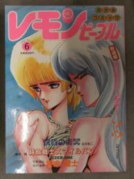 レモンピープル 1988年6月 No.85　あまとりあ社　孤ノ間和歩・平野俊弘・バースディ・MEIMU・安田秀一・新田真子・阿乱霊