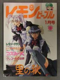 レモンピープル 1994年1月 No.171　あまとりあ社　新田真子・てるき輝・冬魔乱・番外地頁・北野芳喜・川原みんつ・織倉まこと