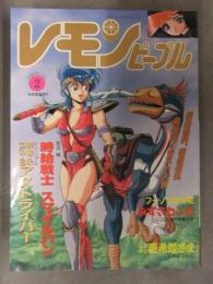 レモンピープル 1990年2月 No.110　あまとりあ社　シンツグル・阿乱霊・良原くろひこ・新田真子・たんつぼ小僧・てるき輝・安田秀一