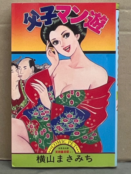 横山まさみち 「父子マン遊 伏見丘太郎 天井裏日記より」 初版