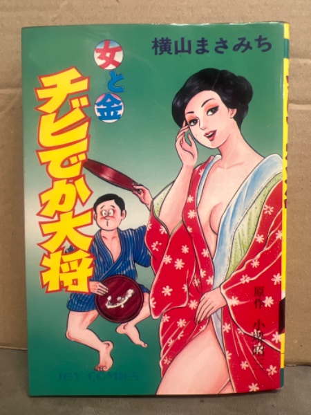 横山まさみち 「女と金 チビでか大将」 初版 JOY COMICS | サン出版