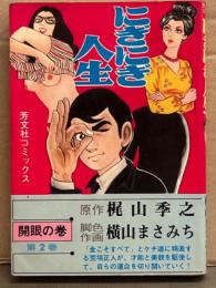 原作 梶山季之/作画 横山まさみち　「にぎにぎ人生　第2巻 開眼の巻」　初版　芳文社コミックス