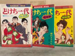 原作 高橋晋/作画 横山まさみち　「どけち一代 痛快絶倫裸一貫物語 勃起篇 絶倫篇 色道篇 全3巻セット」　1巻出版日不明/2巻・3巻初版　文芸コミックス