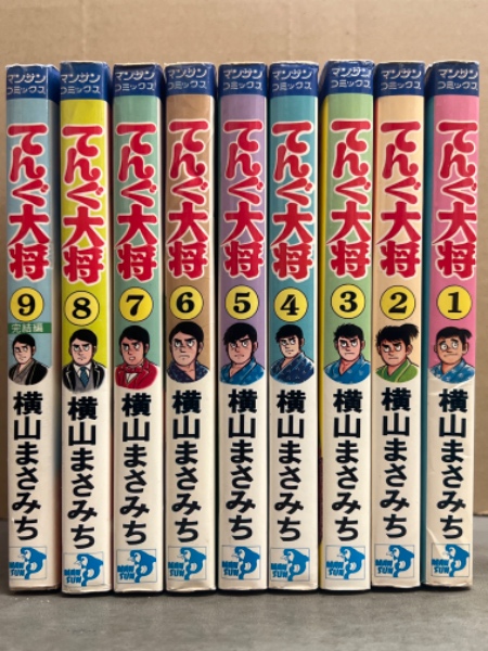 売れ筋介護用品も！ 横山まさみち 「てんぐ大将 全巻 全9巻セット 日本煙草王物語」 全巻セット
