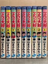 横山まさみち　「てんぐ大将 日本煙草王物語」　全9巻セット　全巻初版　マンサンコミックス