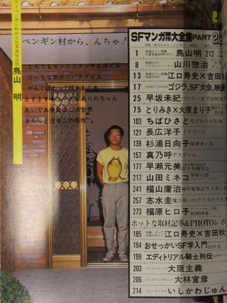 SFマンガ競作大全集 1983年11月 PART22 仕事部屋訪問 鳥山明・大林宣彦インタビュー・山川惣治・江口寿史ｘ吉田秋生 対談 /  古本、中古本、古書籍の通販は「日本の古本屋」 / 日本の古本屋