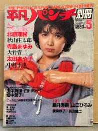 平凡パンチ別冊 1981年5月 陽春号 No.55　寺島まゆみ ＆ 北原理絵 両面ヌードピンナップ＋ロマンポルノヌードスタートリオ10( 白川和子・畑中葉子・田中真理 他)両面ピンナップ の2種2枚付　太田あや子・山口ひろみ・石田かおる・星まゆみ・木村佳子・藍なおみ・葉山みどり・永見ゆりえ・藍なおみ・白鳥みゆき・秋山百絵 他　表紙/榊原郁恵