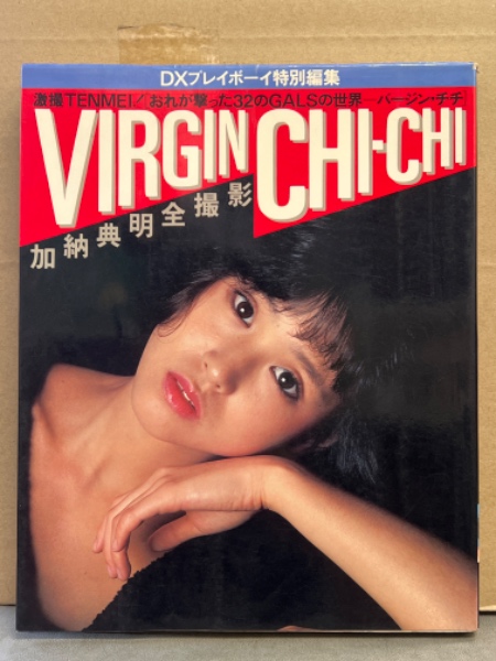 加納典明 全撮影写真集 「VIRGIN CHI‐CHI バージン・チチ」 DX