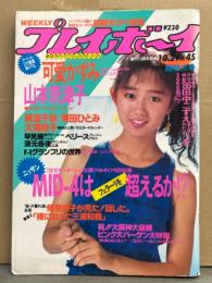 週刊プレイボーイ 1985年10月29日 第20巻第44号No.45　可愛かずみ・山本奈津子・栗田ひとみ・美波千秋・大滝裕子・ベリーズ・早見瞳・清元香夜・古手川祐子・センター フィールド 他　　表紙 工藤夕貴