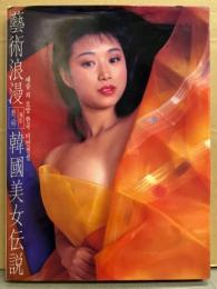 ヌード写真集 「芸術浪漫 韓国美女伝説」　初版 帯付き　韓国女性3人