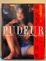 原久美子 ヌード写真集　「PUDEUR」　初版　帯付き