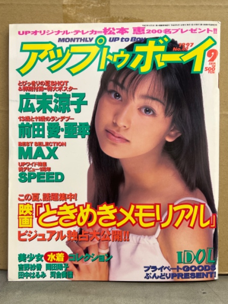 UP TO BOY アップトゥボーイ 1997年9月 No.82 広末涼子 ポスター+7p