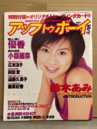 アップトゥボーイ UP To boy 1999年5月 Vol.102　トレカ未開封　鈴木あみ ピンナップ付き　優香 ビキニ・広末涼子・前田愛・鮎河なおみ ビキニ・片瀬那奈 ビキニ・幸田まいこ ビキニ・藤原紀香 ハイレグ・原史奈 水着・MISSION・竹内結子・安めぐみ・黒須麻耶・遠藤久美子 他