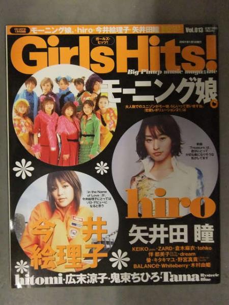 Girls Hits！ ガールズ・ヒッツ 2001年1月 ZARD モー娘。 矢井田瞳