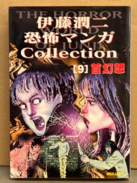 伊藤潤二 「恐怖マンガCollection 9 首幻想」　初版