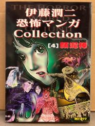 伊藤潤二 「恐怖マンガCollection 4 顔泥棒」　初版