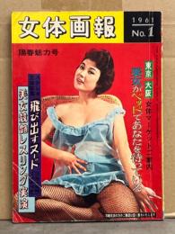 女体画報 陽春魅力号 1961年3月 No.1　両面ヌードピンナップ2枚・飛び出すヌード・銀幕の女体美コンクール（高峰三枝子・扇町京子・北原三枝・京マチ子・小畑絹子 など）　昭和レトロエロ