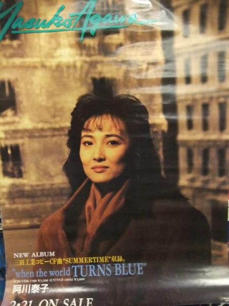 阿川泰子 when the world TURNS BLUE 販促ポスター B2サイズ / 古本 