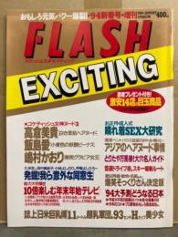 FLASH EXCITING フラッシュ エキサイティング　1994年1月 No.11　高倉美貴・飯島愛・嶋村かおり・藤谷しおり　他