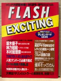 FLASH EXCITING フラッシュ エキサイティング　1995年7月 No.20　神乃毬絵・木村絵里奈・坂木優子　他