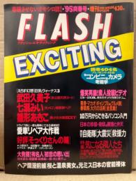 FLASH EXCITING フラッシュ エキサイティング　1995年4月 No.18　武田久美子・七瀬みい・雛形あきこ・芹沢ゆう　他