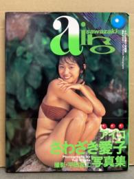 さわざき愛子 写真集 「aiko sawazaki」 初版 帯付き