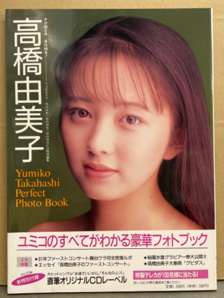 高橋由美子 写真集 BOMB MOMOCO特別編集 パワーボム！ 帯・両面