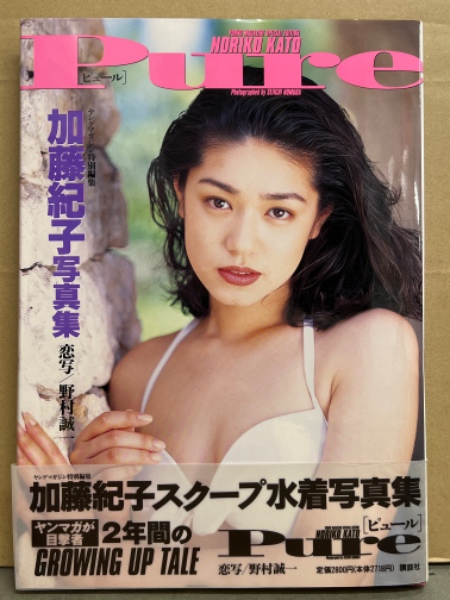 加藤紀子 写真集 「Pure ピュール」 初版 帯付き(野村誠一) / 古本