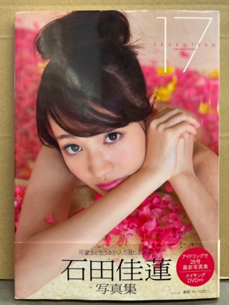 アイドリング!!! 28号 石田佳蓮 写真集 「17 SEVENTEEN」 初版 DVD・帯