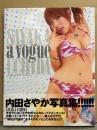 内田さやか 写真集 「a vogue」 初版 帯付き