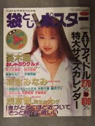 袋とじ PIN-UP ポスター 1994年1月 Vol.1 ベストビデオスペシャル 270x810mmカレンダーピンナップ12枚 AV女優13人 憂木瞳　早乙女美紀　鈴木奈緒　桐島ももこ　手塚莉絵　高倉みなみ　岡崎結由　水野夕貴　観月マリ　白石ひとみ　可愛静果　伊藤真紀　浅倉舞