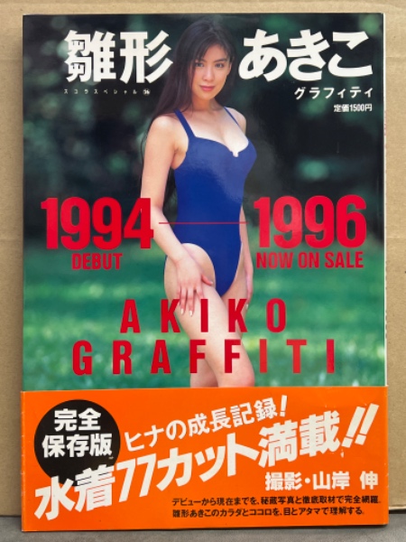 雛形あきこ 写真集 「雛形明子 グラフィティ 1994-1996」 帯付き
