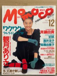 MOMOCO モモコ 1991年12月 No.95　中嶋美智代ピンナップ付　斉藤由貴・こんぺいとう・河田純子・中山忍・観月ありさ・寺尾友美・江崎まり・中條かな子・井上晴美・杉浦幸・高田ともえ・中尾久美・桜樹ルイ・森村あすか 他