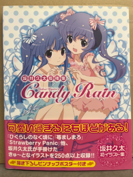 坂井久太 版権集 「Candy Rain キャンディレイン」 初版 帯 イラスト集  