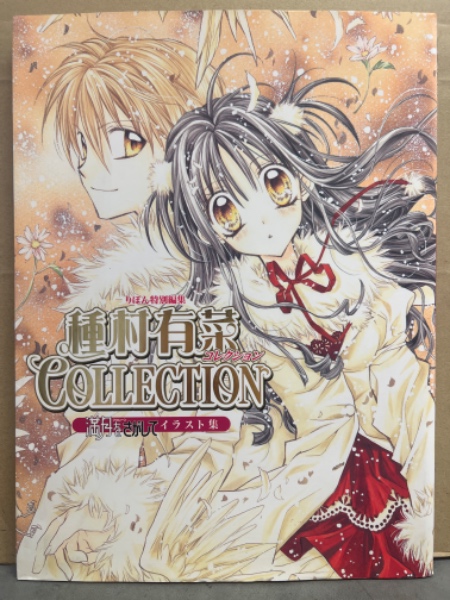 種村有菜 COLLECTION コレクション 満月をさがして イラスト集 初版