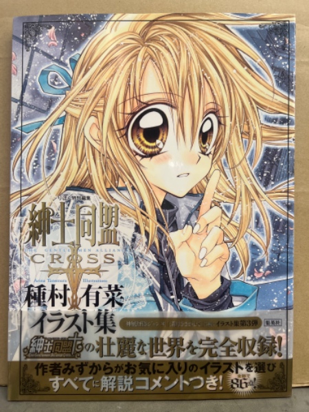 種村有菜 イラスト集 「紳士同盟クロス」 初版 帯・イラストピンナップ付 りぼん特別編集 ブック ダッシュ  古本、中古本、古書籍の通販は「日本の古本屋」 日本の古本屋