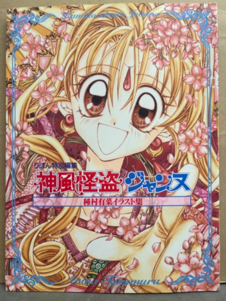 【残りわずか】 イラスト集 種村有菜 「神風怪盗ジャンヌ」 イラスト 初版 趣味・スポーツ・実用