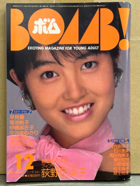 荻野目洋子　水着 BOMB ボム 1984年12月 菊池桃子&荻野目洋子（ビキニ） 両面ピンナップ付 荻野目洋子  大特集（ビキニ）38p・河合奈保子・石川秀美・岡田有希子・松本典子・伊藤麻衣子（水着）・ソフトクリーム（レオタード）・森悦子  ヌード・吹田明日香（ビキニ）・原田知世・麻生祐未 ...