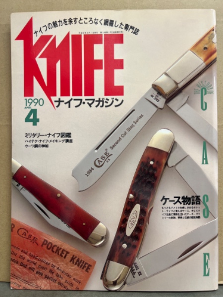 ハイテク・ナイフ・メイキング講座　KNIFE　1990年4月　ナイフ・マガジン　中古本、古書籍の通販は「日本の古本屋」　古本、　ミリタリー・ナイフ図鑑　ウーツ鋼の神秘　ダッシュ　ブック　日本の古本屋