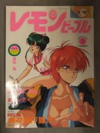 レモンピープル LEMON PEOPLE 1990年3月 No.112　あまとりあ社　くりいりもなか　安田秀一　織倉まこと　阿乱霊 