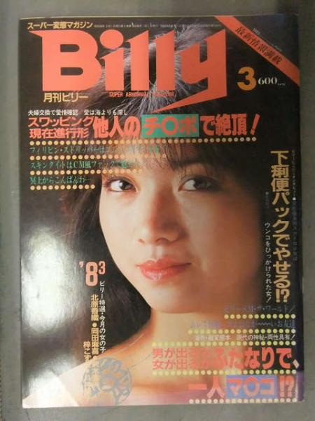 新古品 希少 ゲイ BIG FUN WITH BILLY ビリー 本 写真集 Billy 月刊ビリー 1983年3月 北原香織 八神康子 岡田麻喜 沢木亜矢 梓