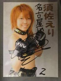 直筆サイン入り 須佐えり 瑛凜 ポートレート　女子プロレスラー　STARDOM スターダム 2012年9月2日　日付入り 