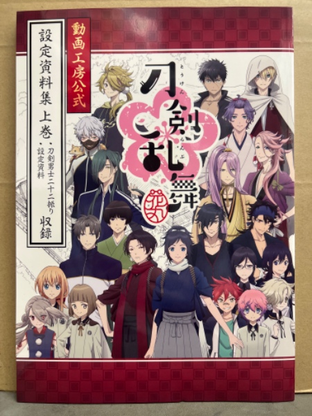 刀剣乱舞 花丸 動画工房公式 設定資料集 上巻 初版 / 古本、中古本、古